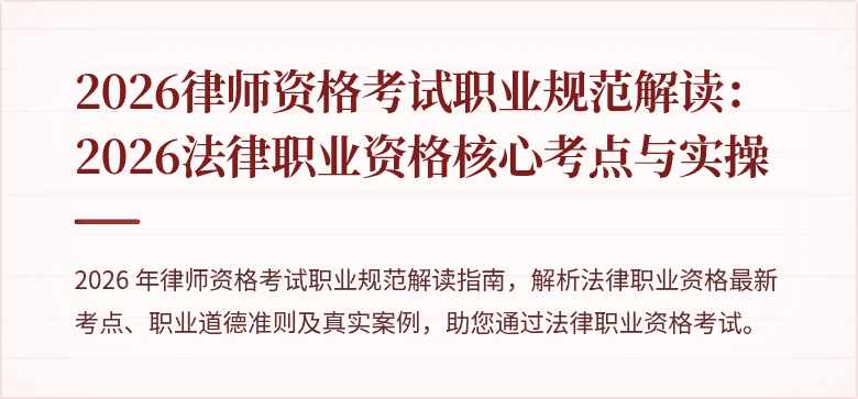 2026律师资格考试职业规范解读：2026法律职业资格核心考点与实操