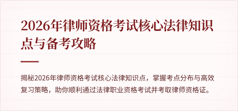 2026年律师资格考试核心法律知识点与备考攻略
