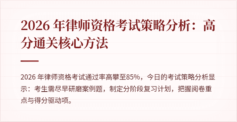 2026 年律师资格考试策略分析：高分通关核心方法
