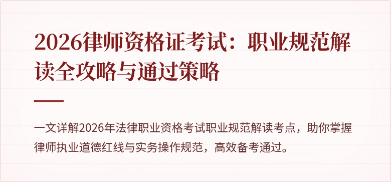 2026律师资格证考试：职业规范解读全攻略与通过策略