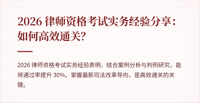 2026 律师资格考试实务经验分享：如何高效通关？