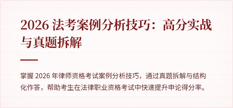 2026 法考案例分析技巧：高分实战与真题拆解