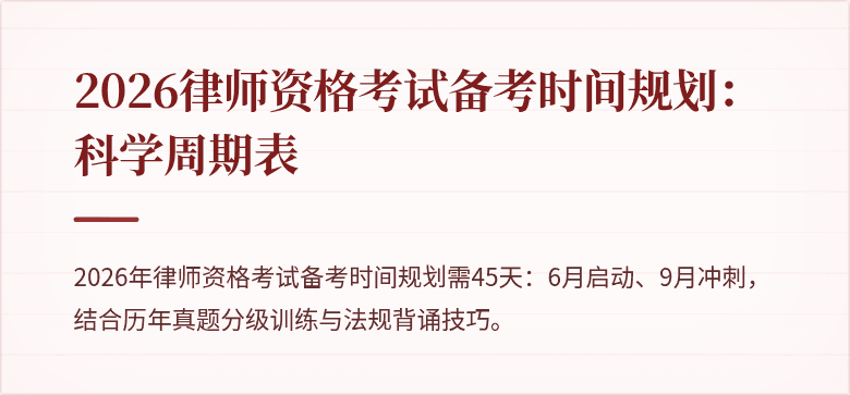 2026律师资格考试备考时间规划：科学周期表