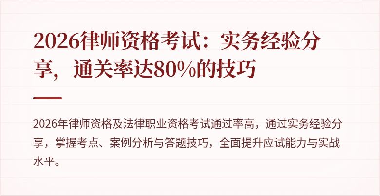 2026律师资格考试：实务经验分享，通关率达80%的技巧