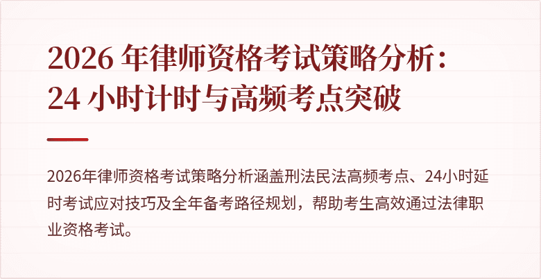 2026 年律师资格考试策略分析：24 小时计时与高频考点突破