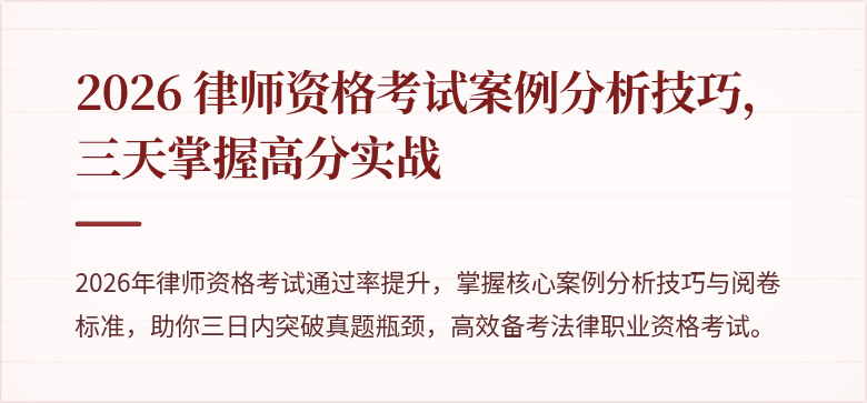 2026 律师资格考试案例分析技巧，三天掌握高分实战