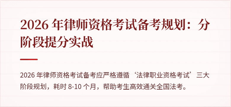 2026 年律师资格考试备考规划：分阶段提分实战