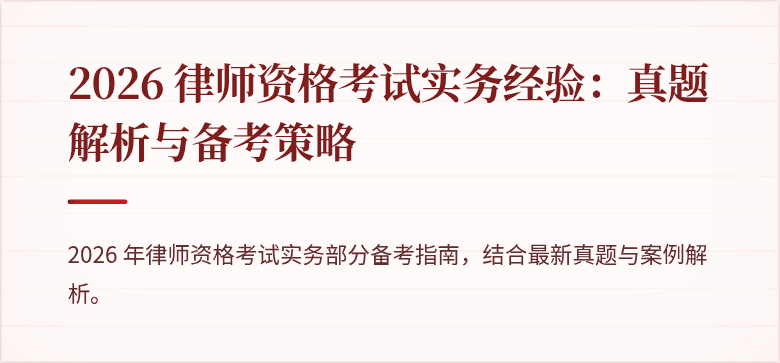 2026 律师资格考试实务经验：真题解析与备考策略