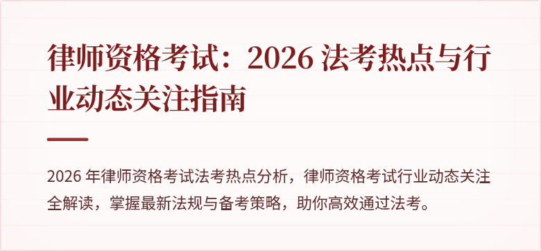 律师资格考试：2026 法考热点与行业动态关注指南