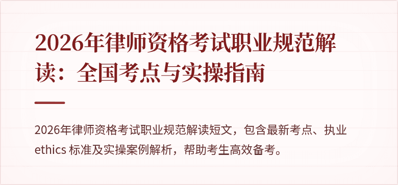 2026年律师资格考试职业规范解读:全国考点与实操指南