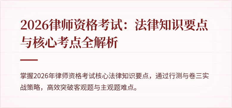 2026律师资格考试:法律知识要点与核心考点全解析