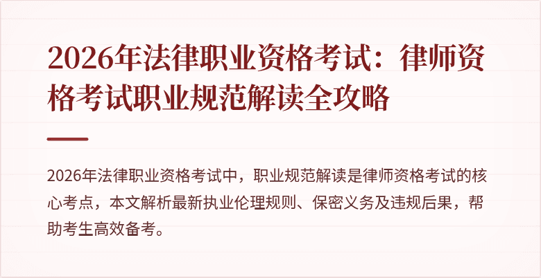 2026年法律职业资格考试：律师资格考试职业规范解读全攻略