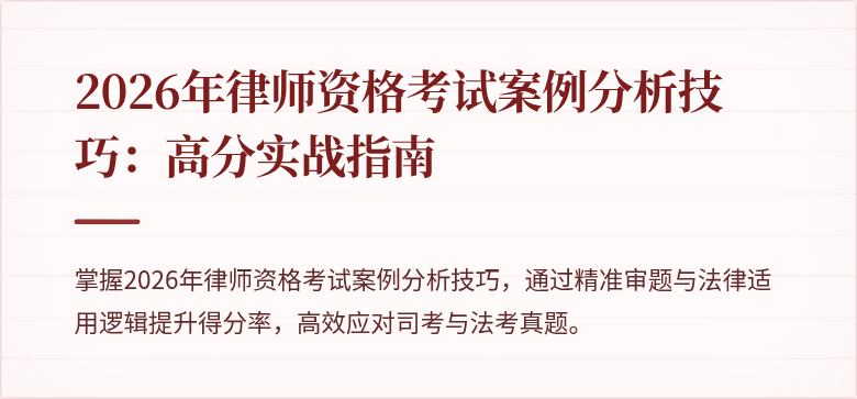 2026年律师资格考试案例分析技巧:高分实战指南