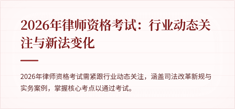 2026年律师资格考试:行业动态关注与新法变化