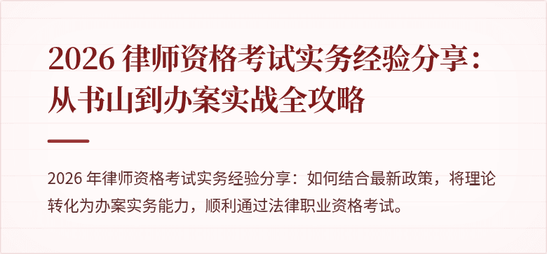 2026 律师资格考试实务经验分享：从书山到办案实战全攻略