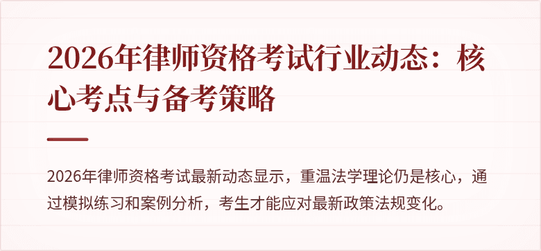2026年律师资格考试行业动态：核心考点与备考策略