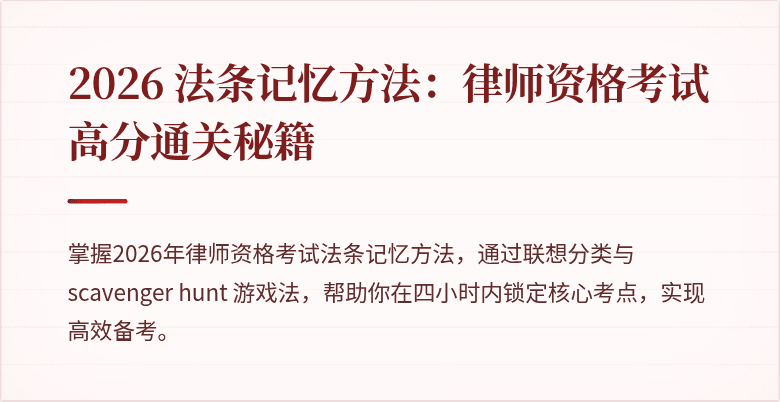 2026 法条记忆方法:律师资格考试高分通关秘籍