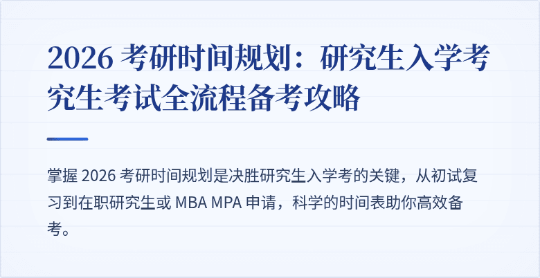 2026 考研时间规划:研究生入学考究生考试全流程备考攻略
