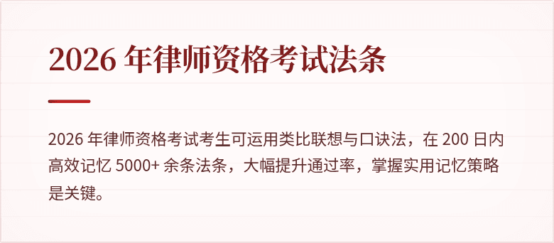 2026 年律师资格考试法条