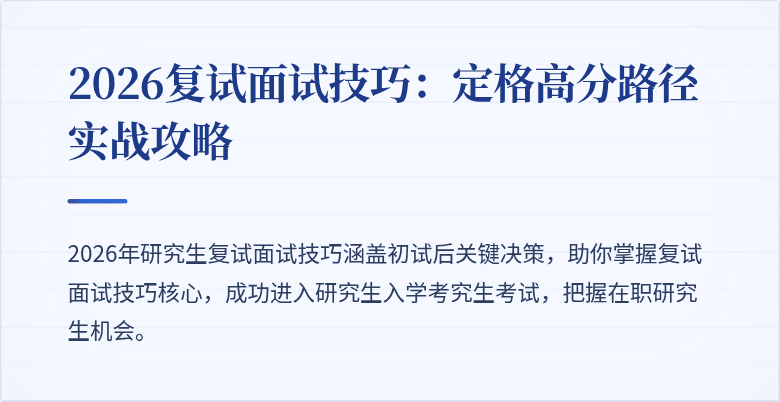 2026复试面试技巧:定格高分路径实战攻略