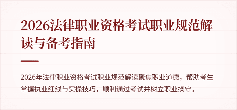 2026法律职业资格考试职业规范解读与备考指南