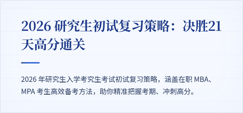 2026 研究生初试复习策略:决胜21天高分通关