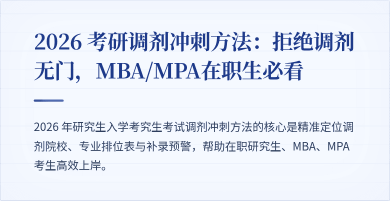 2026 考研调剂冲刺方法:拒绝调剂无门,MBA/MPA在职生必看