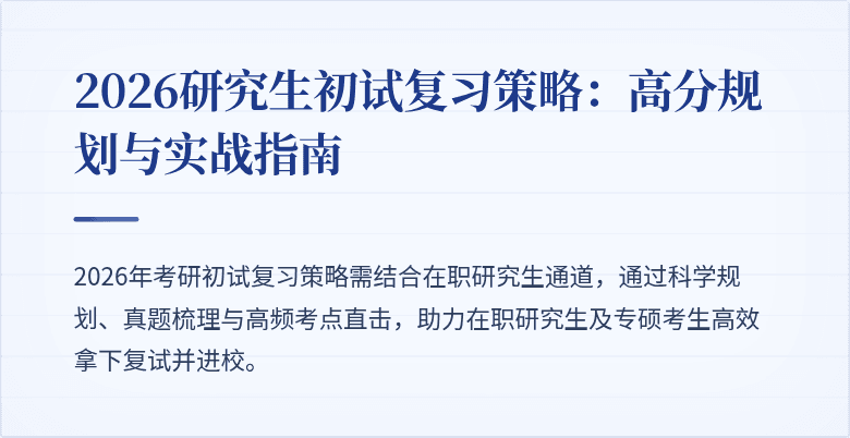 2026研究生初试复习策略:高分规划与实战指南