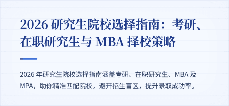 2026 研究生院校选择指南:考研、在职研究生与 MBA 择校策略
