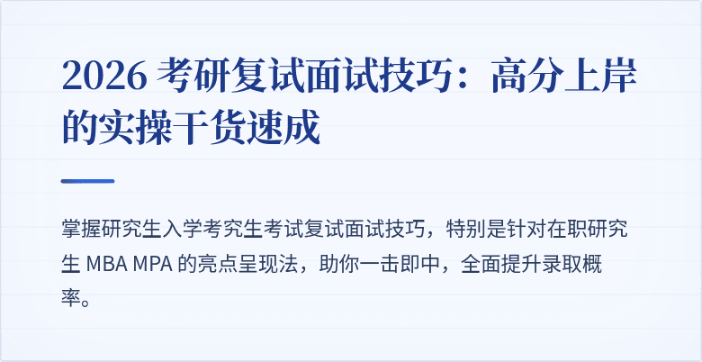 2026 考研复试面试技巧:高分上岸的实操干货速成