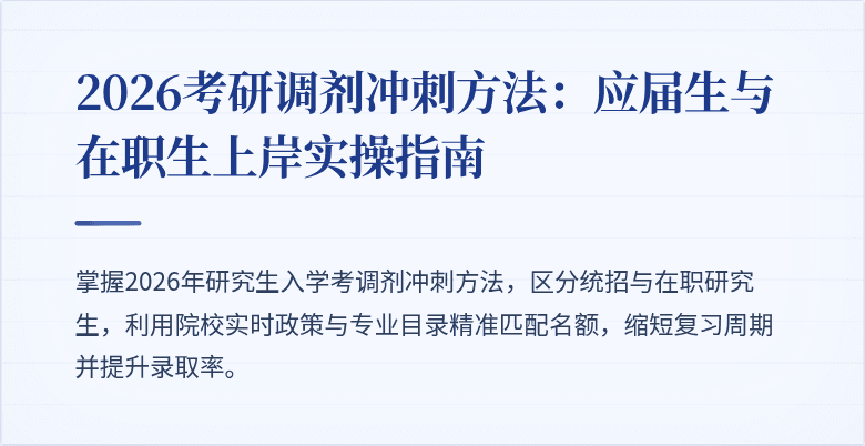 2026考研调剂冲刺方法:应届生与在职生上岸实操指南