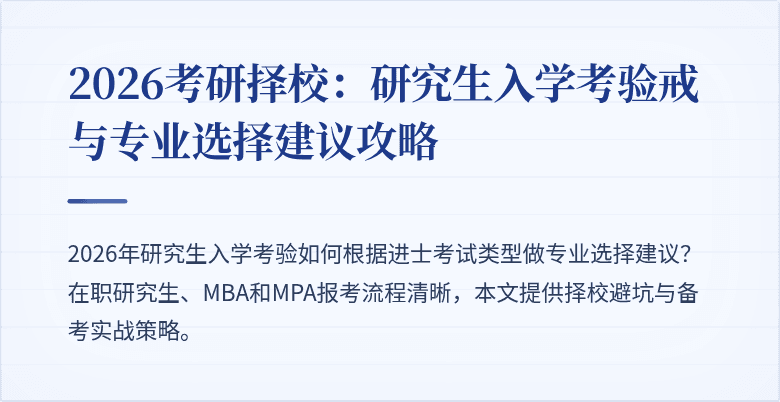 2026考研择校:研究生入学考验戒与专业选择建议攻略