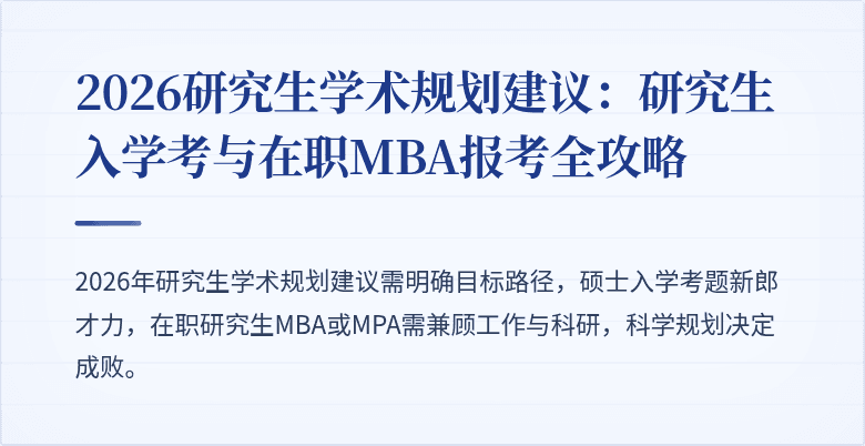 2026研究生学术规划建议:研究生入学考与在职MBA报考全攻略