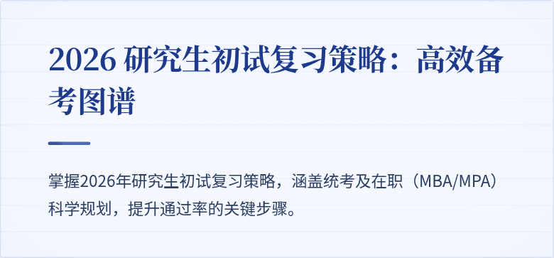 2026 研究生初试复习策略:高效备考图谱