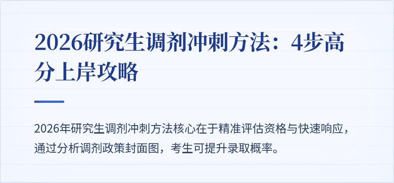 2026研究生调剂冲刺方法:4步高分上岸攻略