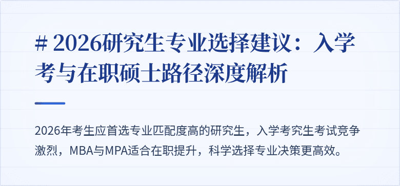 # 2026研究生专业选择建议:入学考与在职硕士路径深度解析