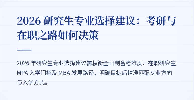 2026 研究生专业选择建议:考研与在职之路如何决策