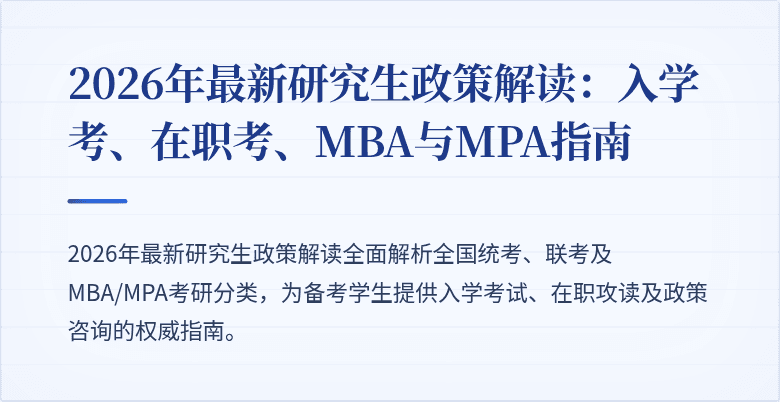 2026年最新研究生政策解读：入学考、在职考、MBA与MPA指南