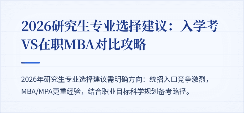 2026研究生专业选择建议:入学考VS在职MBA对比攻略