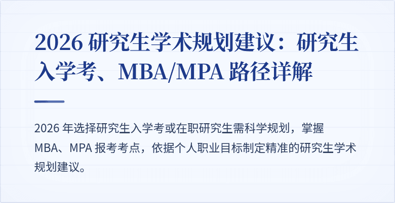 2026 研究生学术规划建议:研究生入学考、MBA/MPA 路径详解