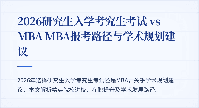 2026研究生入学考究生考试 vs MBA MBA报考路径与学术规划建议