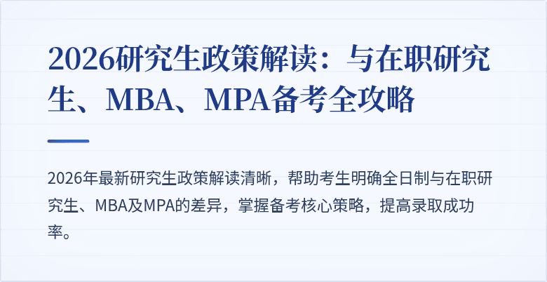 2026研究生政策解读：与在职研究生、MBA、MPA备考全攻略