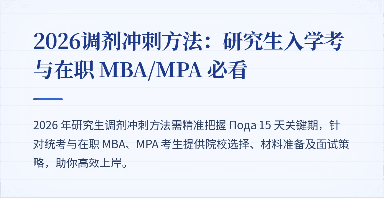 2026调剂冲刺方法:研究生入学考与在职 MBA/MPA 必看