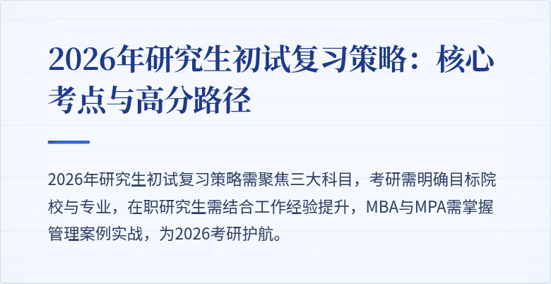 2026年研究生初试复习策略:核心考点与高分路径