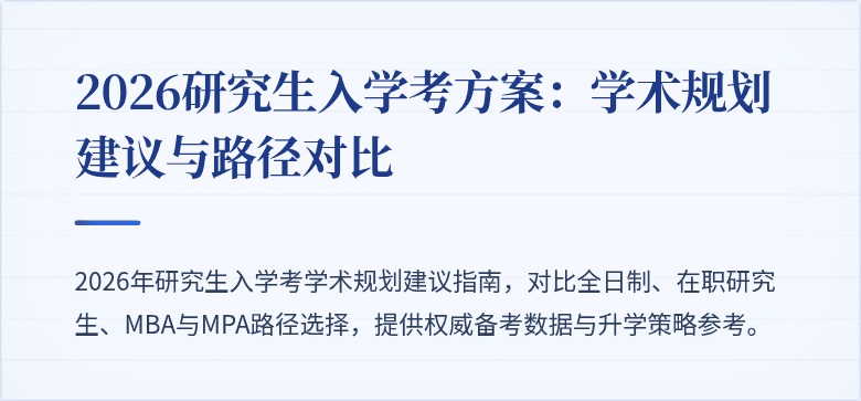 2026研究生入学考方案：学术规划建议与路径对比