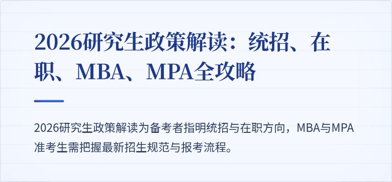 2026研究生政策解读：统招、在职、MBA、MPA全攻略