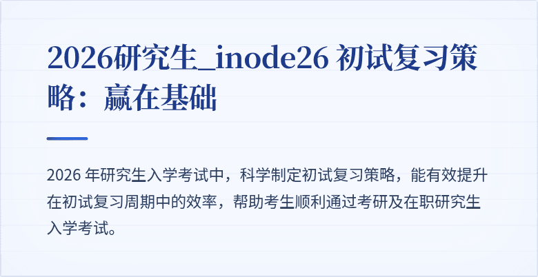 2026研究生_inode26 初试复习策略：赢在基础