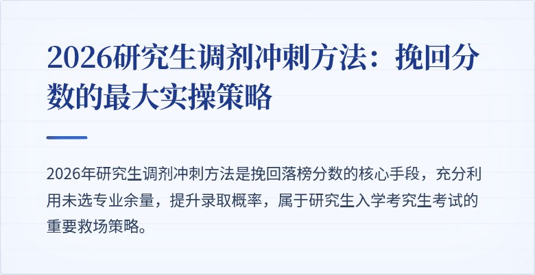 2026研究生调剂冲刺方法：挽回分数的最大实操策略