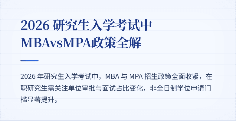 2026 研究生入学考试中 MBAvsMPA政策全解