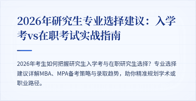 2026年研究生专业选择建议：入学考vs在职考试实战指南